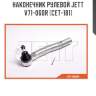Наконечник рулевой jett v71-060r (cet-181)