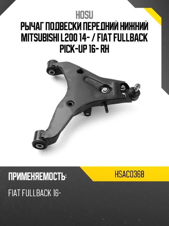 Рычаг подвески передний нижний mitsubishi l200 14-  hosu hsac0368
