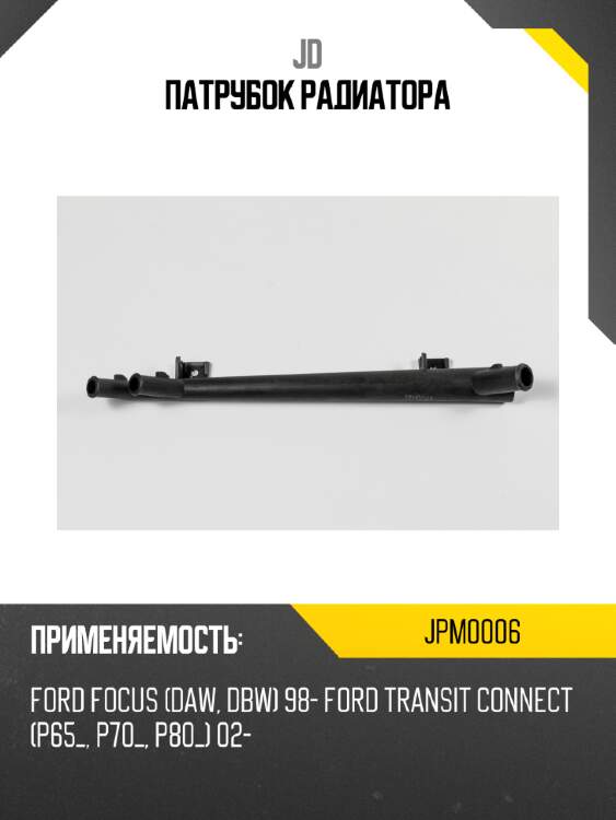 Патрубок радиатора jd jpm0006
