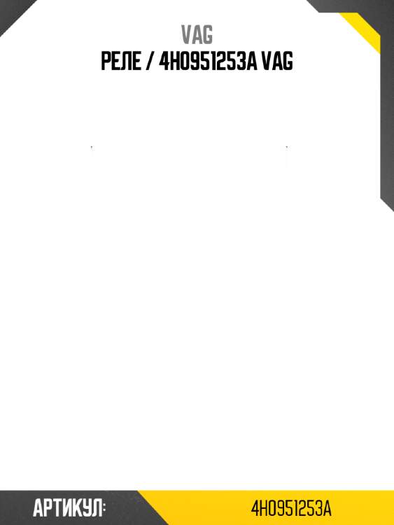 Реле / 4h0951253a vag