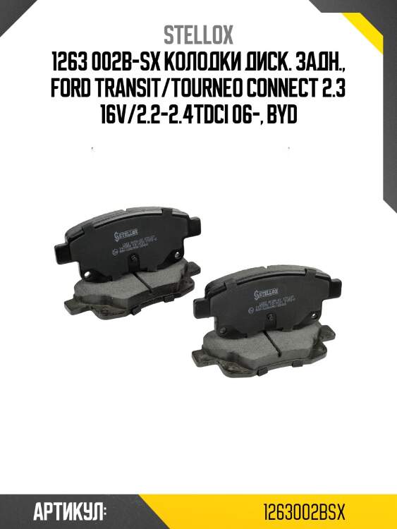 1263 002b-sx колодки диск. задн., ford transit/tourneo connect 2.3 16v/2.2-2.4tdci 06-, byd