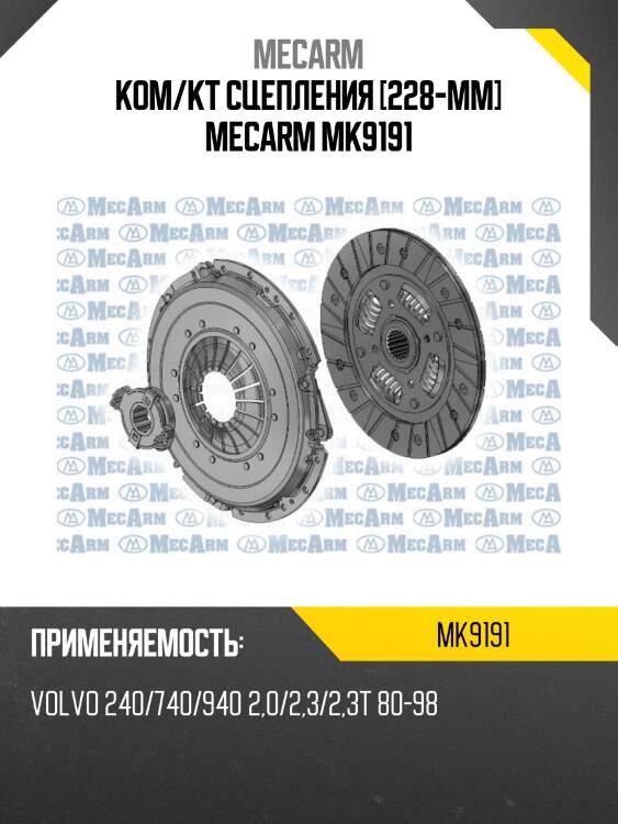 Ком/кт сцепления [228-mm] mecarm mk9191
