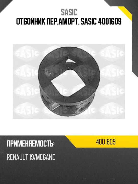 Отбойник пер.аморт. sasic 4001609