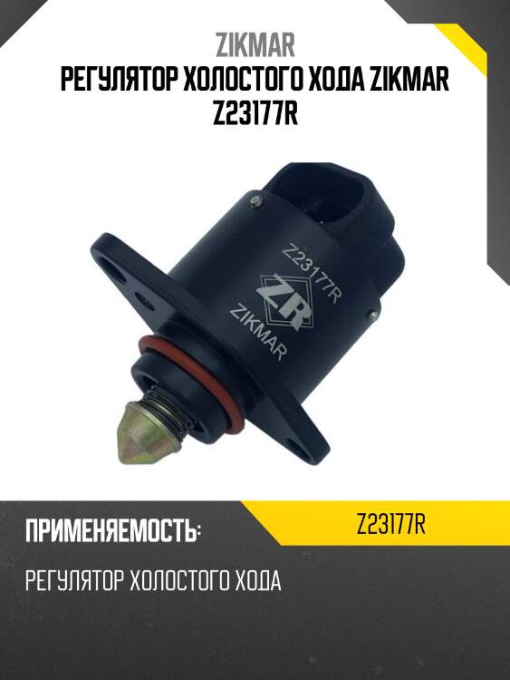 Регулятор холостого хода zikmar z23177r