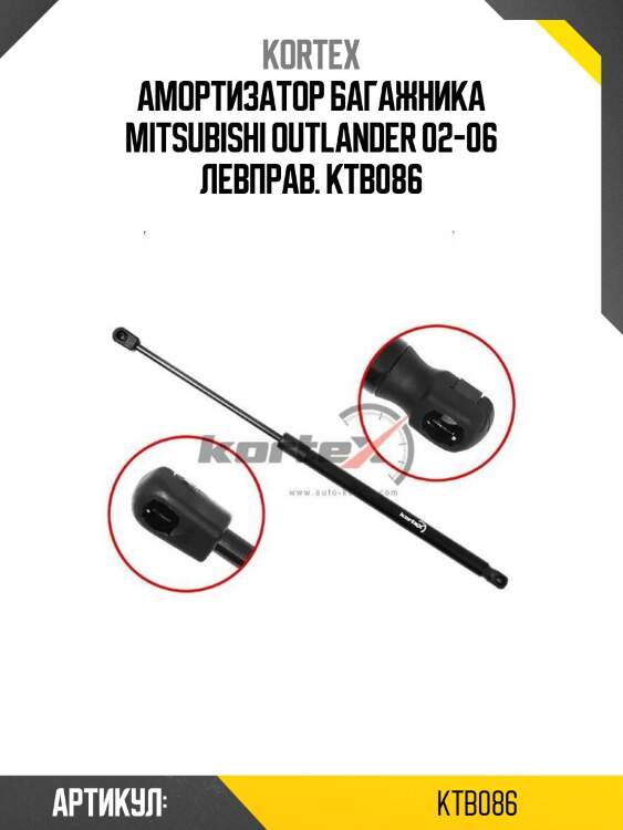 Амортизатор багажника mitsubishi outlander 02-06 левправ. ktb086