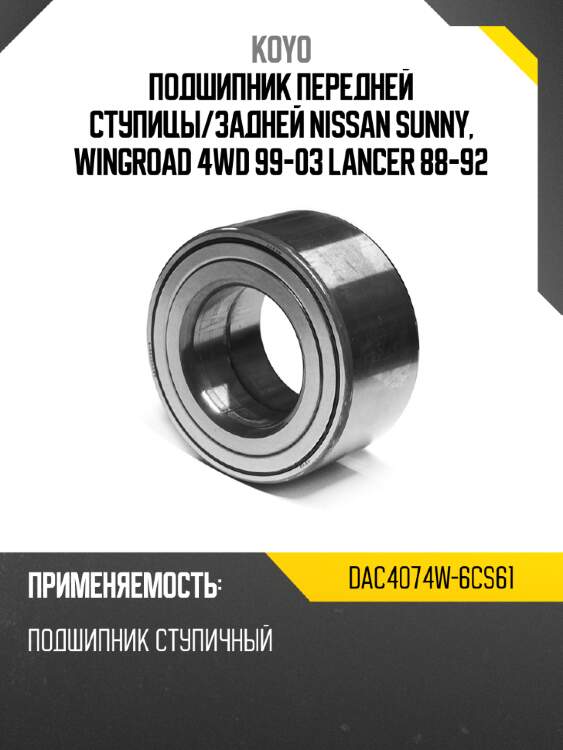 Подшипник передней ступицы koyo dac4074w-6cs61