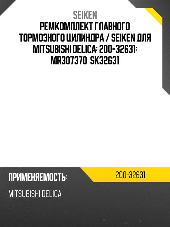 Ремкомплект главного тормозного цилиндра / seiken для mitsubishi delica  200-32631  mr307370  sk32631