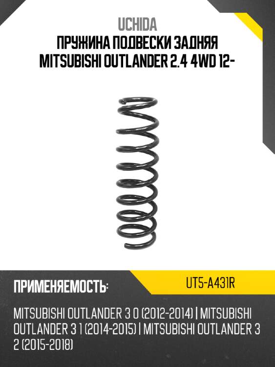 Пружина подвески задняя mitsubishi outlander 2.4 4wd 12- uchida ut5-a431r