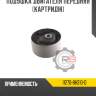 Подушка двигателя передняя [картридж] r8 11270-8h310-d