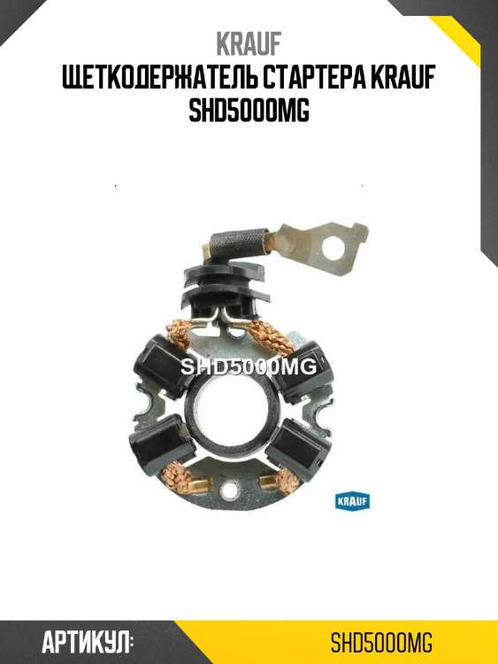 Щеткодержатель стартера krauf shd5000mg