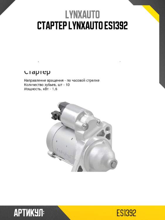 Стартер lynxauto es1392