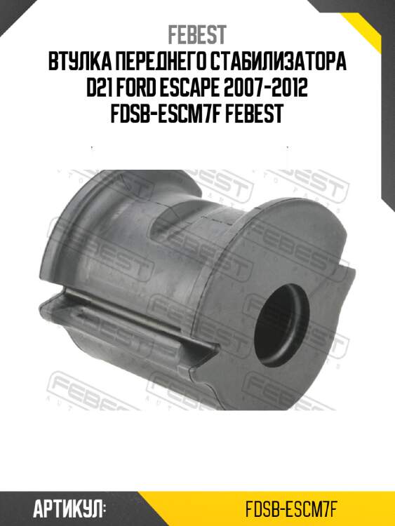 Втулка переднего стабилизатора d21 ford escape 2007-2012 fdsb-escm7f febest