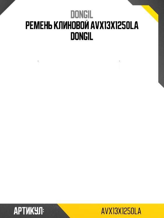 Ремень клиновой avx13x1250la dongil