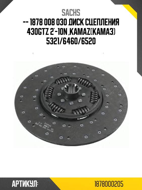 -- 1878 008 030 диск сцепления 430gtz 2'-10n ,kamaz(камаз) 5321/6460/6520