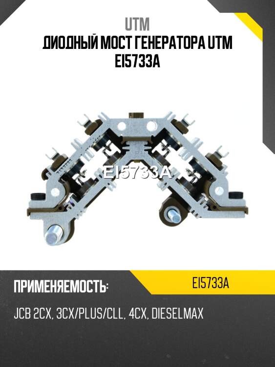 Диодный мост генератора utm ei5733a