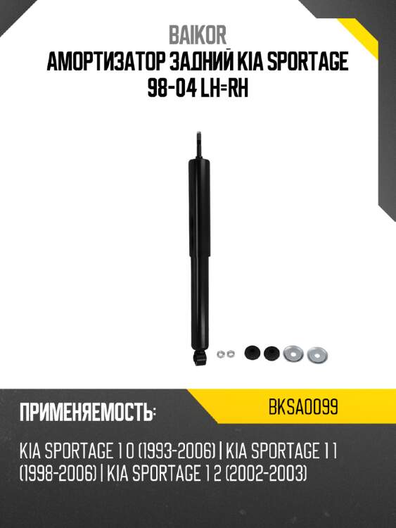 Амортизатор задний kia sportage 98-04 lh-rh baikor bksa0099