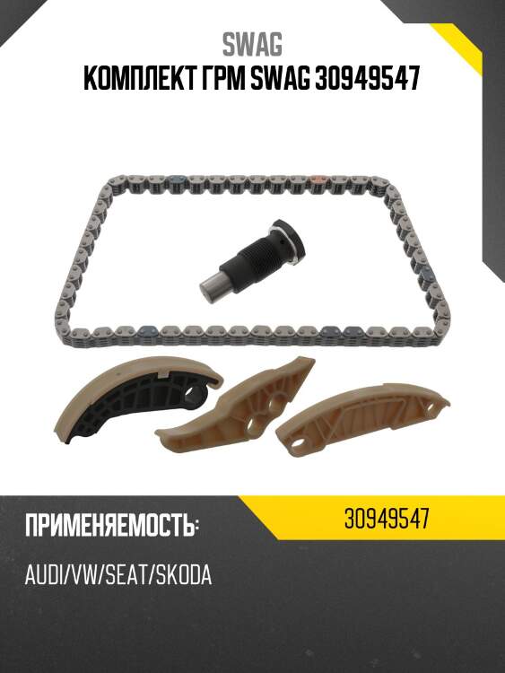 Комплект грм swag 30949547
