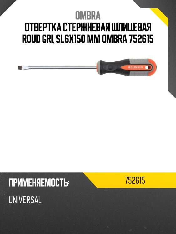 Отвертка стержневая шлицевая roud gri, sl6x150 мм ombra 752615
