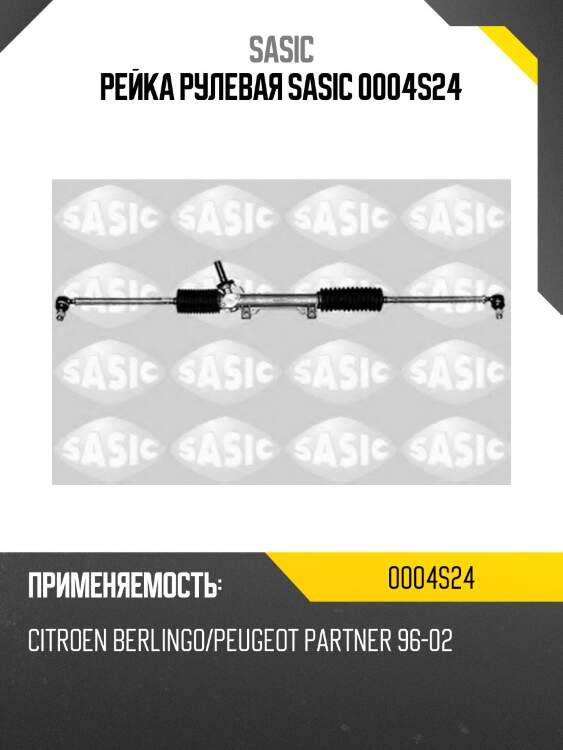 Рейка рулевая sasic 0004s24