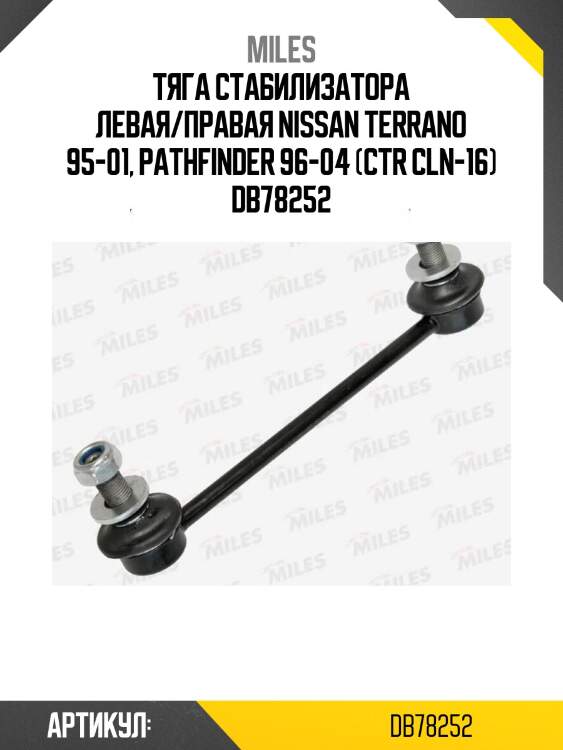 Тяга стабилизатора левая/правая nissan terrano 95-01, pathfinder 96-04 (ctr cln-16) db78252