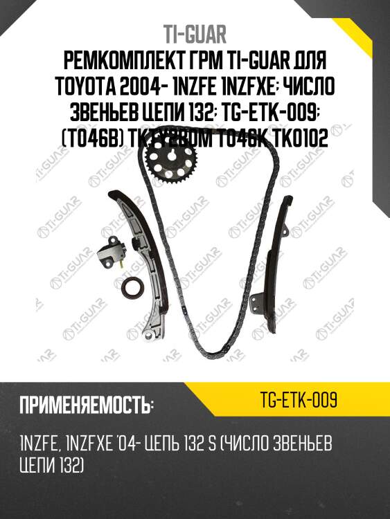 Ремкомплект грм ti-guar для toyota 2004- 1nzfe 1nzfxe  число звеньев цепи 132  tg-etk-009  (t046b) tkty280m t046k tk0102