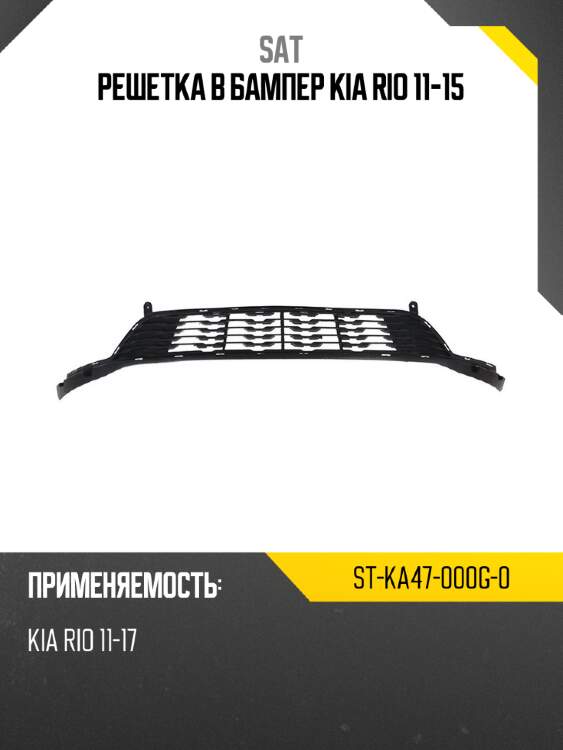 Решетка в бампер kia rio 11-15 sat st-ka47-000g-0