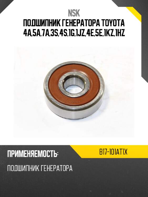 Подшипник генератора toyota 4a,5a,7a,3s,4s,1g,1jz,4e,5e,1kz,1hz nsk b17-101at1x