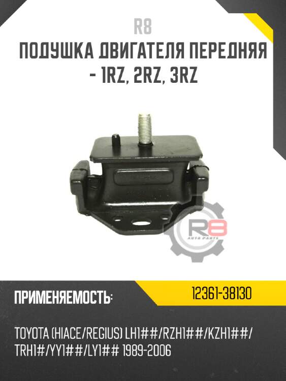 Подушка двигателя передняя - 1rz, 2rz, 3rz r8 12361-38130