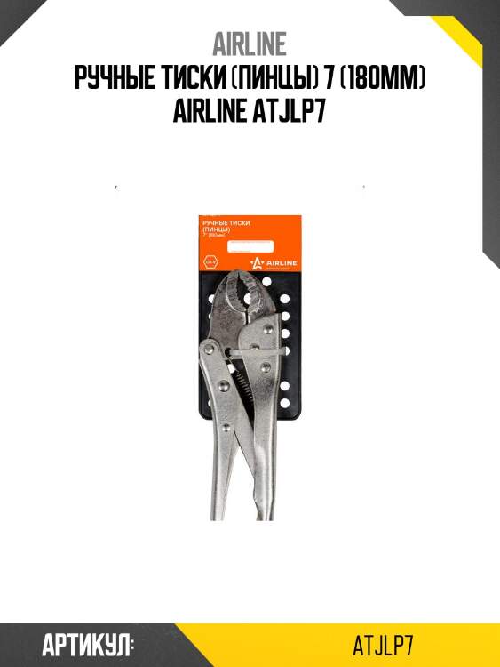 Ручные тиски (пинцы) 7 (180мм) airline atjlp7