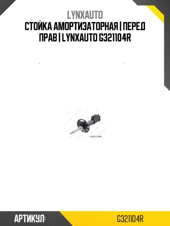 Стойка амортизаторная | перед прав | lynxauto g321104r