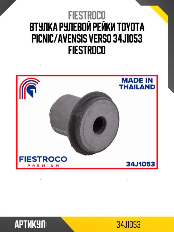 Втулка рулевой рейки toyota picnic/avensis verso 34j1053 fiestroco