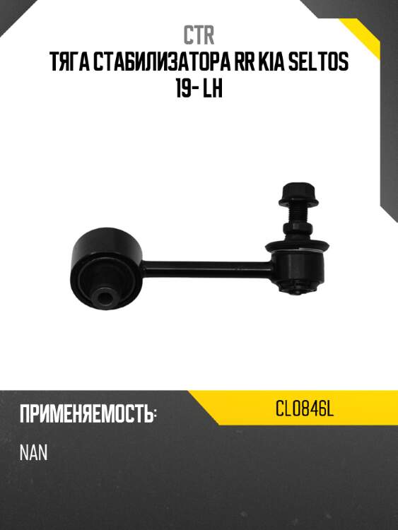 Тяга стабилизатора rr kia seltos 19- lh ctr cl0846l