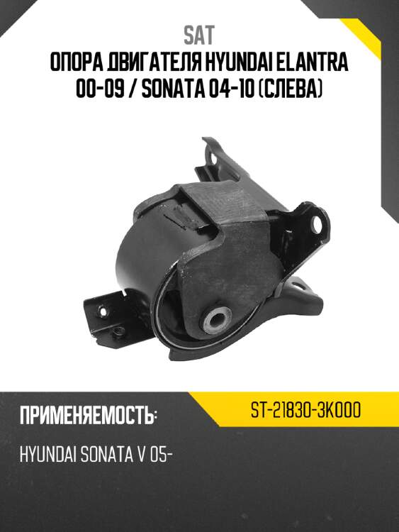 Опора двигателя hyundai elantra 00-09  sat st-21830-3k000
