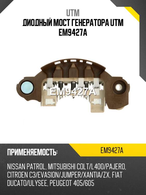 Диодный мост генератора utm em9427a