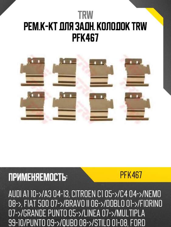 Рем.к-кт для задн. колодок trw pfk467