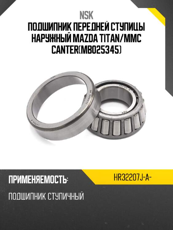 Подшипник передней ступицы наружный mazda titan nsk hr32207j-a-