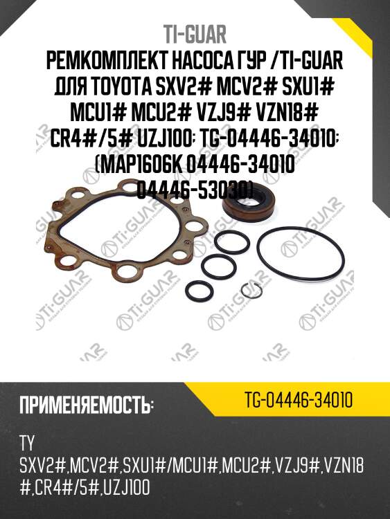 Ремкомплект насоса гур /ti-guar для toyota sxv2# mcv2# sxu1# mcu1# mcu2# vzj9# vzn18# cr4#/5# uzj100  tg-04446-34010  (map1606k 04446-34010 04446-53030)