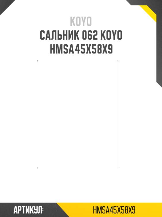 Сальник 062 koyo  hmsa45x58x9