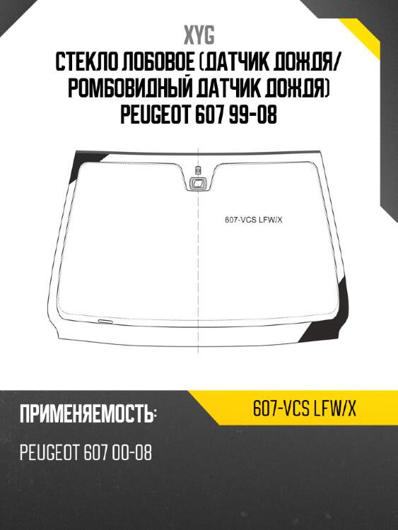 Стекло лобовое датчик дождя xyg 607-vcs lfw/x