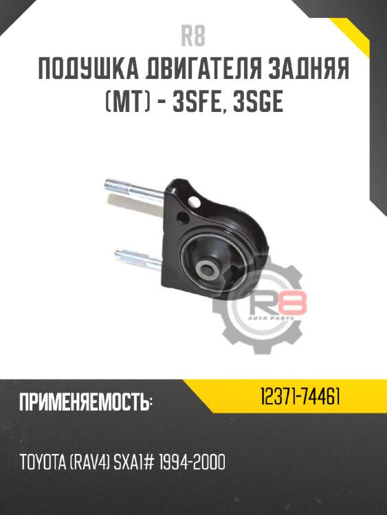 Подушка двигателя задняя [мт] - 3sfe, 3sge r8 12371-74461