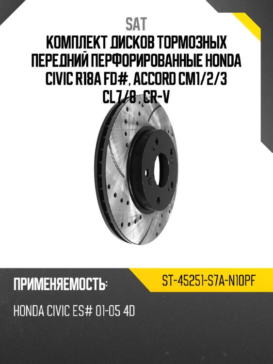 Комплект дисков тормозных передний перфорированные honda civic r18a fd#, accord cm1 sat st-45251-s7a-n10pf