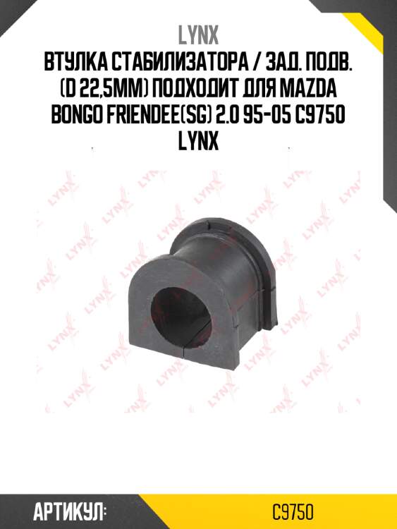Втулка стабилизатора / зад. подв. (d 22,5mm) подходит для mazda bongo friendee(sg) 2.0 95-05 c9750 lynx