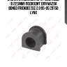 Втулка стабилизатора / зад. подв. (d 22,5mm) подходит для mazda bongo friendee(sg) 2.0 95-05 c9750 lynx