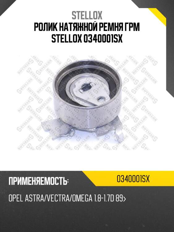 Ролик натяжной ремня грм, opel astra/vectra/omega 1.8-1.7d 89-