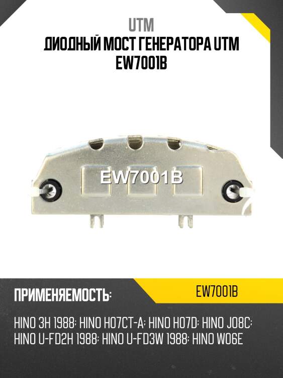 Диодный мост генератора utm ew7001b