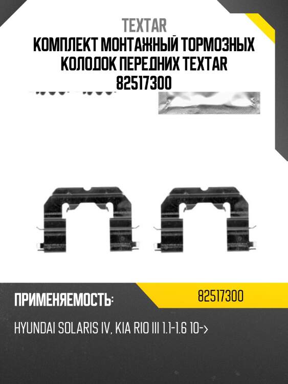Комплект монтажный тормозных колодок передних textar 82517300
