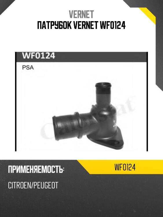 Патрубок vernet wf0124