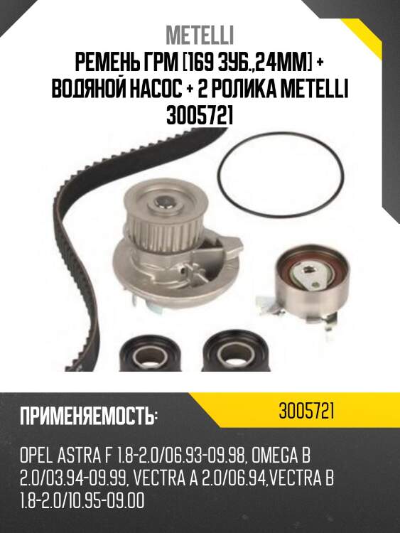 Ремень ГРМ [169 зуб.,24mm] + Водяной насос + 2 ролика METELLI 3005721