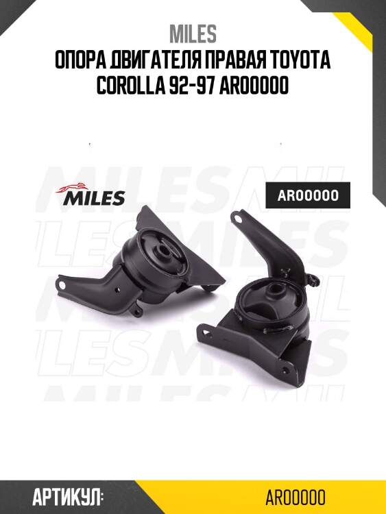 Опора двигателя правая toyota corolla 92-97 ar00000