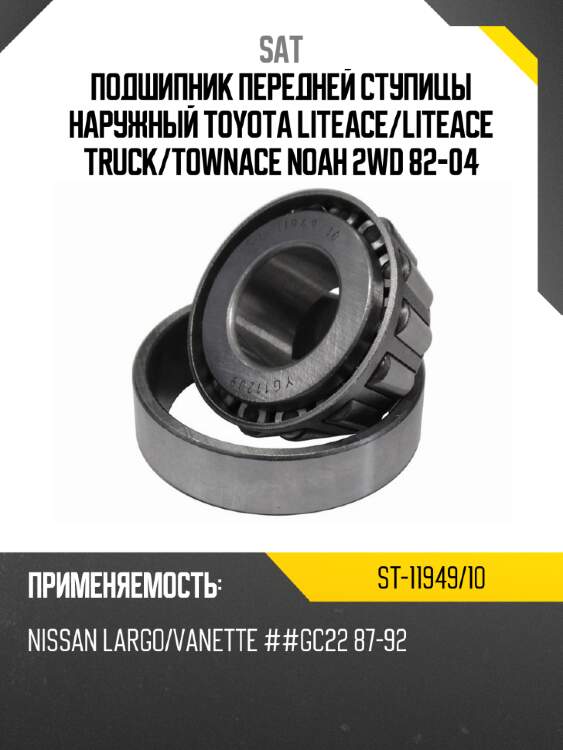 Подшипник передней ступицы наружный toyota liteace sat st-11949/10